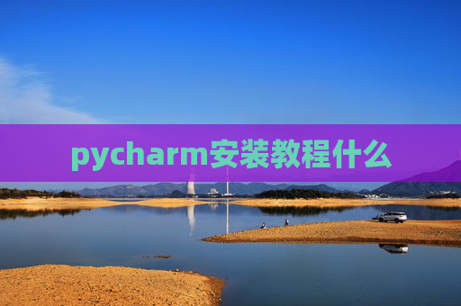 pycharm安装教程什么